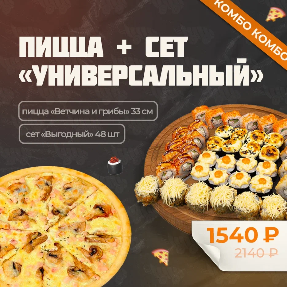 Комбо Сет Выгодный+Пицца